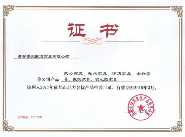 名优产品证书